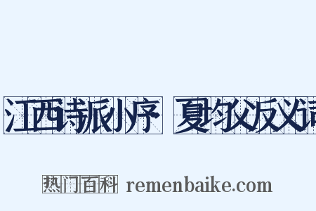 江西诗派小序·夏均父反义词是什么意思的图片